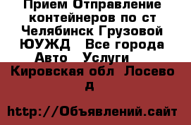 Прием-Отправление контейнеров по ст.Челябинск-Грузовой ЮУЖД - Все города Авто » Услуги   . Кировская обл.,Лосево д.